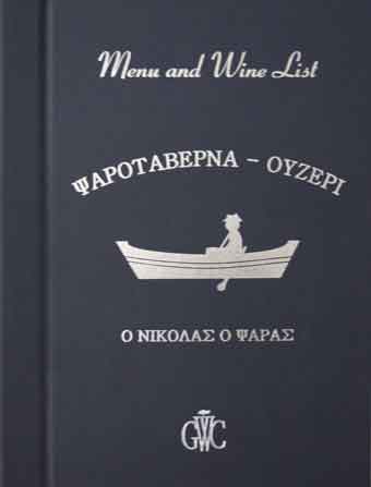 Κατάλογοι μενού και Wine Lists εστιατορίων με τετράχρωμη εκτύπωση σειρά Style